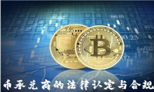 
数字货币承兑商的法律认定与合规性分析