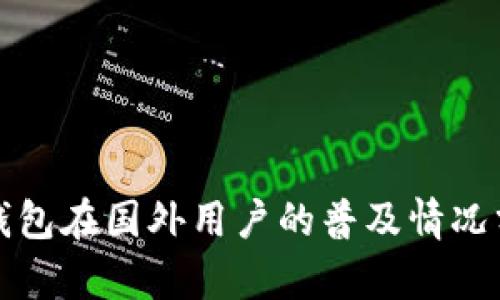 TP钱包在国外用户的普及情况分析