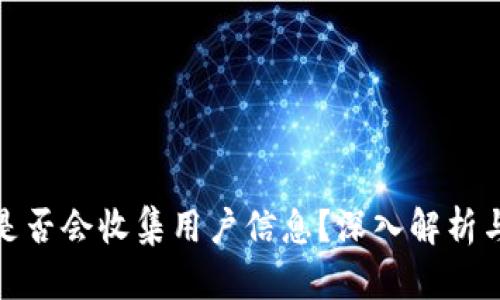: TP钱包是否会收集用户信息？深入解析与隐私保护
