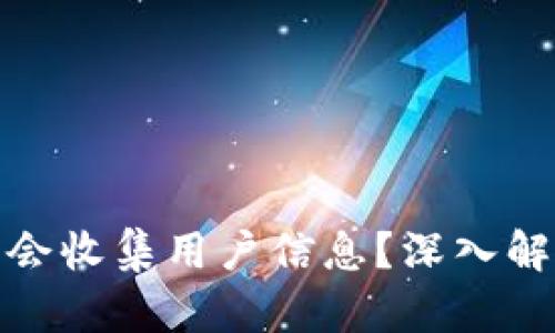 : TP钱包是否会收集用户信息？深入解析与隐私保护
