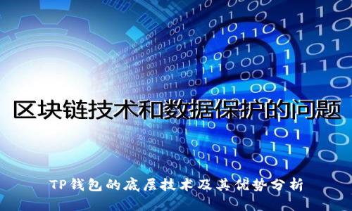 TP钱包的底层技术及其优势分析