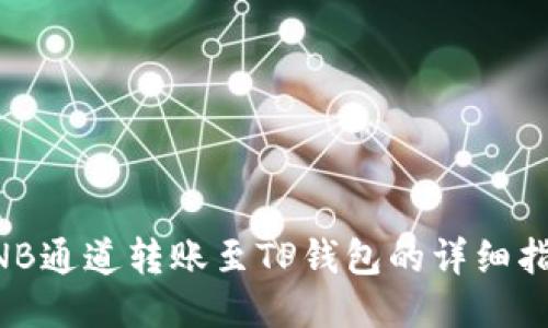 BNB通道转账至TP钱包的详细指南