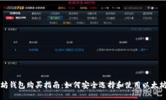 以太坊钱包购买指南：如何安全选择和使用以太