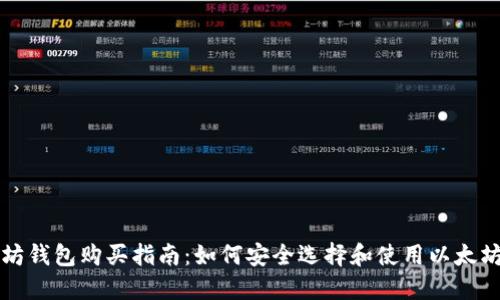 以太坊钱包购买指南：如何安全选择和使用以太坊钱包