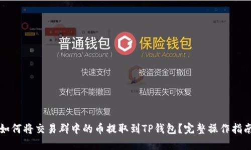如何将交易群中的币提取到TP钱包？完整操作指南