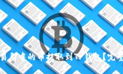 如何将交易群中的币提取到TP钱包？完整操作指南
