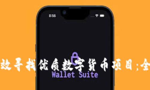 如何高效寻找优质数字货币项目：全面指南