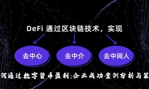 如何通过数字货币盈利：企业成功案例分析与策略