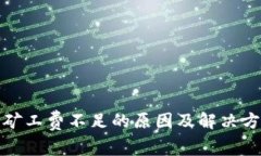 TP钱包矿工费不足的原因及解决方法详解