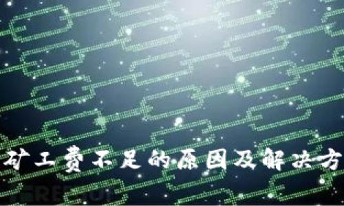 TP钱包矿工费不足的原因及解决方法详解