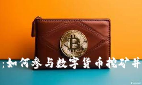 全面指南：如何参与数字货币挖矿并获得收益