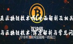 数字货币是区块链技术吗？全面解析及相关问题