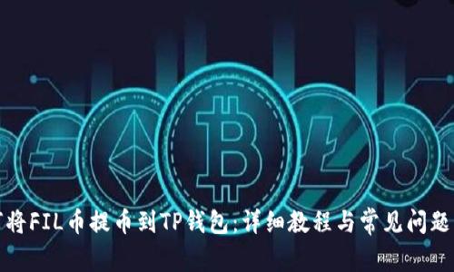 如何将FIL币提币到TP钱包：详细教程与常见问题解答