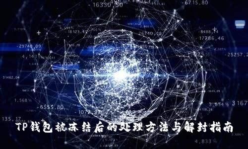 TP钱包被冻结后的处理方法与解封指南