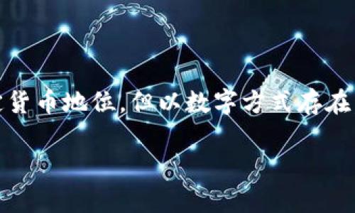 数字货币央行，常常被称为央行数字货币（CBDC，Central Bank Digital Currency），是中央银行发行的数字形式的法定货币。它与传统的纸币和硬币具有相同的法定货币地位，但以数字方式存在。数字货币央行的主要目的在于提高支付系统的效率，促进金融的包容性，并保持货币政策的有效性。以下是对数字货币央行的详细解读，包括相关的问题及其深入分析。

什么是数字货币央行？