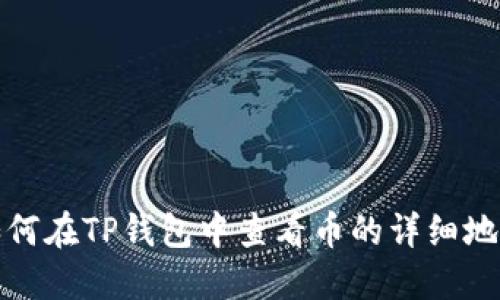 如何在TP钱包中查看币的详细地址
