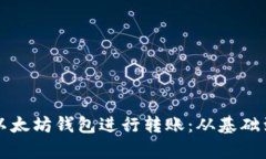 如何使用以太坊钱包进行转账：从基础到源码解