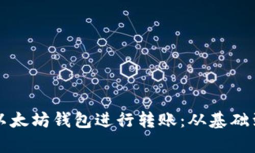 如何使用以太坊钱包进行转账：从基础到源码解析
