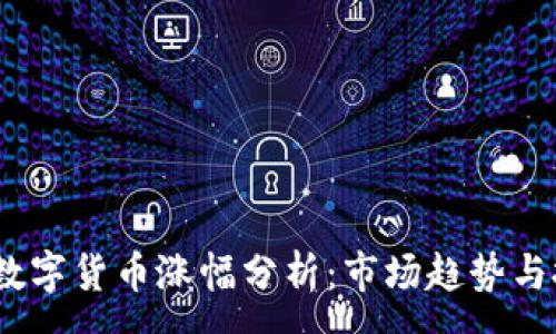 :
2018年数字货币涨幅分析：市场趋势与投资机会