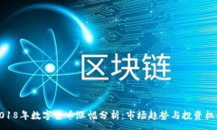 :2018年数字货币涨幅分析：市场趋势与投资机会