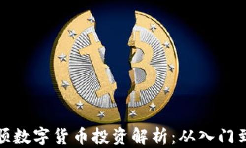 
同花顺数字货币投资解析：从入门到精通