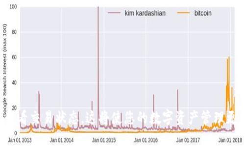    如何从欧易交易所提现到TP钱包的完整指南  / 

 guanjianci  欧易交易所, TP钱包,  cryptocurrency提现  /guanjianci 

在数字货币的世界中，用户常常需要将资产从一个平台转移到另一个平台，这个过程的安全性和便捷性至关重要。欧易交易所（OKEx）是一家受欢迎的加密货币交易平台，而TP钱包则是一个多功能的数字资产钱包，为用户提供存储和管理数字资产的便利。本文将详细介绍如何从欧易交易所提现到TP钱包的过程，确保您在这一步骤中不会出现任何问题。

1. 了解欧易交易所和TP钱包

欧易交易所成立于2017年，是一家总部位于马耳他的综合性数字货币交易平台。它拥有丰富的交易对、强大的流动性以及相对较低的交易费用，受到广大用户的青睐。用户可以在欧易上进行现货交易、期货交易、选择投资多种加密资产。

TP钱包则是一个多链数字资产钱包，支持多种类型的加密货币交易和管理。作为一个去中心化钱包，TP钱包的用户可以完全控制自己的私钥和资产，增强了资金的安全性。TP钱包还支持DApp（去中心化应用）的访问，使用户能够直接在钱包中参与各种区块链项目。

2. 提现前的准备工作

在从欧易交易所提现到TP钱包之前，用户需要确保自己已经完成以下准备工作：

1. **验证账户**：确保你的欧易账户经过身份验证（KYC），这样可以避免在提现时出现额度限制等问题。

2. **了解网络费用**：在提现之前，了解提现过程中的网络费用。这些费用会因区块链的拥堵程度而有所不同，用户需要确保账户中有足够的余额来支付这些费用。

3. **确保TP钱包地址正确**：在进行任何提现之前，确保你在TP钱包中生成了一个正确且支持的地址。每种加密货币都有其特定格式的地址，错误的地址将导致资金丢失。

3. 从欧易提现到TP钱包的步骤

一旦您完成了所有准备工作，就可以进行提现操作了。以下是具体的步骤：

1. **登录欧易账户**：首先，访问欧易交易所的官网，并使用您的账户信息登录。

2. **访问钱包页面**：登录后，点击网页顶部导航栏中的“钱包”选项，进入钱包管理页面。

3. **选择提现**：在钱包页面中，查找您想要提现的加密资产，例如比特币（BTC）或以太坊（ETH），然后点击该资产旁边的“提现”按钮。

4. **粘贴TP钱包地址**：在提现信息中，您将看到一个需要填写的钱包地址字段。在TP钱包中找到对应的地址，复制后粘贴到该字段中。

5. **输入提现金额**：接下来，您需要选择要提现的金额。请注意，确保账户中有足够的余额来支付提现的手续费。

6. **确认提取信息**：仔细核对您填写的TP钱包地址和提现金额，确认无误后，点击“提现确认”按钮。

7. **输入安全验证码**：根据您设置的安全验证方式（如短信验证码或Google Authenticator），输入正确的验证码进行确认。

8. **等待区块链确认**：提现申请提交后，区块链将开始处理该笔交易。你可以在欧易的交易记录中查看提现的状态。

9. **确认到款**：区块链确认后，资金将直接转入您的TP钱包中。在TP钱包中检查您的资产，确保提现成功。

4. 遇到的问题及解决方案

尽管提现流程相对简单，但是在实际操作中，你可能会遇到一些问题。以下是常见的问题及其解决方案：

1. **错误的钱包地址**：如果你不小心输入了错误的钱包地址，资金将会丢失。在进行提现时一定要仔细检查钱包地址。如果不幸发生这种情况，你可以尝试联系欧易的客户支持，但成功找回的可能性不大。

2. **提现审核时间过长**：有时候，提现审核可能会比预期时间长。这可能是由于系统负载或网络问题导致的。如果出现这种情况，可通过客服渠道询问处理状态。

3. **手续费不足**：如果你的账户余额不足以支付提现手续费，那么提现将无法完成。确保在提现前检查账户余额。

4. **区块链拥堵**：在网络拥堵的情况下，资金可能会延迟到账。建议用户在低峰时段进行提现操作，以提高资金到账的速度。

5. **账户安全问题**：确保在提现之前检查账户是否有异常登录活动。如果发现异常，立即修改密码并开启双重验证，确保资产安全。

5. 常见问题解答

以下是用户在从欧易提现到TP钱包过程中可能遇到的问题及其详细解答：

问题1: 如果提现不到账怎么办？

当您在欧易交易所提现到TP钱包后，如果发现资金并未按时到账，首先要冷静处理。以下是处理步骤：

1. **检查区块链确认状态**：首先，在TP钱包中检查相应的加密资产是否显示在您的地址上。使用区块浏览器查看该笔交易的状态，确认交易是否已经被处理。

2. **联系欧易支持**：如果交易已经被确认，但您依然未收到款项，可以联系欧易的客服团队。他们需要提供您的提现记录和交易哈希（TX-ID）进行进一步查询。

3. **等待处理**：有时候，由于网络拥堵等原因，交易会出现延迟。请您给自己一点时间，再次核对交易状态。

4. **核实TP钱包地址**：确认您提取的地址是正确的，并与实际的TP钱包地址对比，确保没有输入错误。这样可以避免由于地址错误带来的风险。

问题2: 如何安全地存储我的TP钱包的助记词？

TP钱包的助记词是保护你数字资产的关键，妥善保管非常重要。以下是一些安全存储助记词的建议：

1. **纸质备份**：最好将助记词手动写在纸上，并且将纸张存放在一个安全的地方。比如可以使用防火、防水的容器存储，以防意外损坏。

2. **电子备份注意**：如果需要电子存储，切勿使用云存储服务（如Google Drive，Dropbox等）。可以考虑使用加密的USB闪存驱动器，并设置强大的密码保护。

3. **隔离存储**：将助记词存储在与网络无关的设备中，例如已经被格式化的旧手机或电脑，确保这些设备没有网络连接。

4. **定期检查**：不时检查助记词的存储状态，确保它们没有被损坏或丢失。如果条件允许，考虑分散存储，降低风险。

问题3: TP钱包是否支持所有加密货币？

TP钱包并不支持所有加密货币，但支持多种主流和二级市场加密货币。以下是一些了解TP钱包支持资产的建议：

1. **查询官方支持列表**：访问TP钱包的官方网站或官方社交媒体，查看他们最新的支持币种列表。

2. **定期更新**：TP钱包不断添加新代币，务必保持软件更新，或定期检查是否能添加最新支持的币种。

3. **使用代币标准**：TP钱包主要支持ERC20、BEP20和TRC20等标准的代币。如果您计划存储特定的代币，请确认其对应的标准。

问题4:如何选择交易时间以减少提现手续费？

选择适当的交易时间可以有效减少提现手续费，以下是一些建议：

1. **观察区块链网络状况**：在网络不那么繁忙的时段进行交易，通常可以降低费用。在周末或夜间通常是低峰时段。

2. **使用手续费提醒工具**：有些区块链行业工具会提供实时的手续费率信息，适时调整提现时间可以获取较低手续费。

3. **提前计划**：如果清楚自己未来需要转移资产，可以提前关注手续费动态进行操作，避免高费用时段。

问题5: 欧易与TP钱包有哪些优势和劣势？

在选择使用欧易交易所和TP钱包时，了解它们的优势和劣势是很重要的。

1. **欧易交易所优势**：提供多种交易对，适合各类投资者，同时支持现货、期货等多种交易方式。相对低的手续费使得交易成本变得更为划算。

2. **欧易交易所劣势**：由于是中心化平台，用户需要信任交易所以保持资金安全，同时平台可能会受到监管政策的影响。

3. **TP钱包优势**：去中心化的存储方式让用户拥有完全的控制权，避免了中心化带来的风险。同时兼容多种代币，让用户资产多样化。

4. **TP钱包劣势**：在使用高级功能时，有时可能需要确保钱包软件的最新版本。此外，用户自行管理私钥的责任重大，一旦丢失将无法恢复。

总结：从欧易交易所提现到TP钱包的过程是相对简单的，只要遵循本指南所提供的步骤和注意事项，您就可以顺利完成提现。保持警惕，确保资金安全、及时查看交易状态，这将使您的数字资产管理更加顺利。