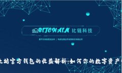 以太坊官方钱包的收益解析：如何你的数字资产