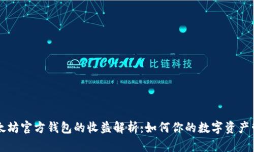 以太坊官方钱包的收益解析：如何你的数字资产管理