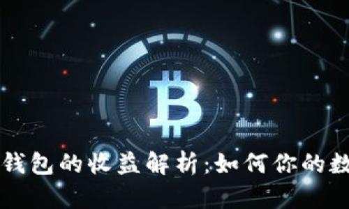 以太坊官方钱包的收益解析：如何你的数字资产管理