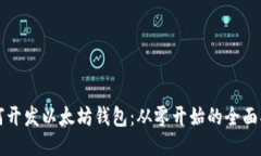 如何开发以太坊钱包：从零开始的全面指南