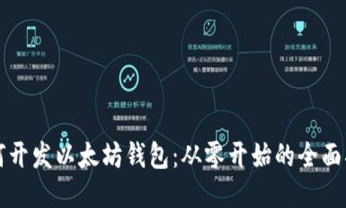 如何开发以太坊钱包：从零开始的全面指南