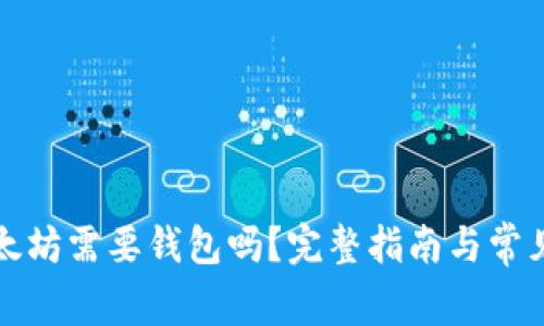 怎么买以太坊需要钱包吗？完整指南与常见问题解答