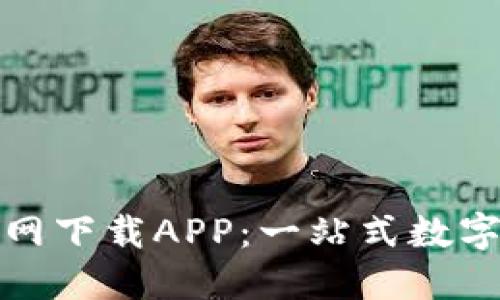 TP钱包苹果官网下载APP：一站式数字资产管理工具