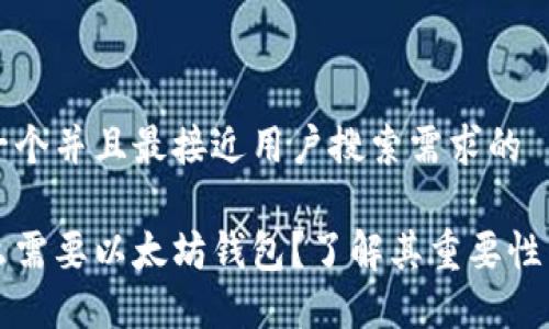 思考一个并且最接近用户搜索需求的

为什么需要以太坊钱包？了解其重要性与功能