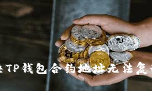 如何解决TP钱包合约地址无法复制的问题