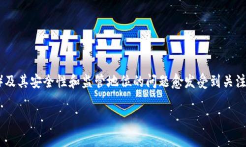 在当前的加密货币环境中，关于TP钱包（TokenPocket Wallet）及其安全性和监管地位的问题愈发受到关注。为了深入探讨此事，本文将结构化地提供信息，涵盖相关主题。

TP钱包的安全性与清退风险：全面解析