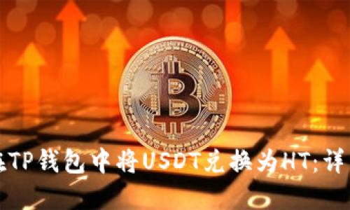 如何在TP钱包中将USDT兑换为HT：详细指南