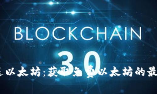 bio注册钱包送以太坊：获取免费以太坊的最佳途径与技巧