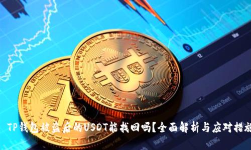 : TP钱包被盗后的USDT能找回吗？全面解析与应对措施