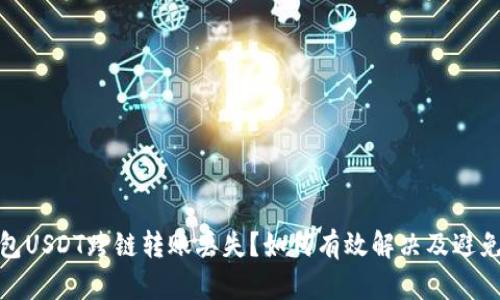 TP钱包USDT跨链转账丢失？如何有效解决及避免损失