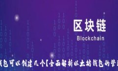   以太坊钱包可以创建几个？全面解析以太坊钱包