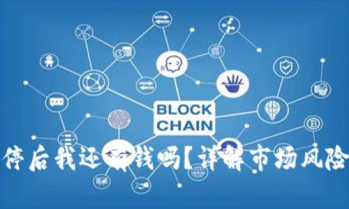 数字货币跌停后我还有钱吗？详解市场风险与投资策略