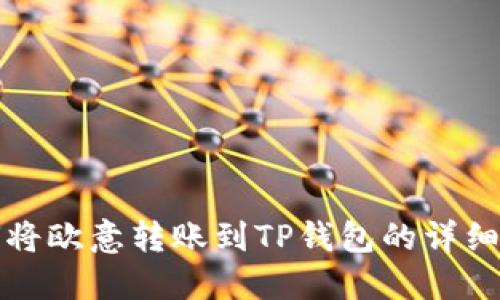 如何将欧意转账到TP钱包的详细指南
