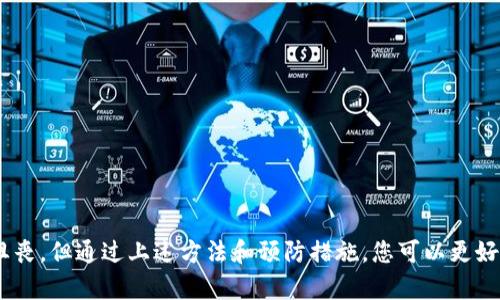 如何应对TP钱包中的资产丢失问题？

TP钱包, 虚拟货币, 数字资产安全/guanjianci

### 引言

在数字货币的快速发展下，越来越多的人开始使用各种虚拟钱包管理他们的数字资产。这些钱包功能丰富，使用便捷，但它们同时存在一些安全隐患。其中，用户最常遇到的问题之一就是“TP钱包中的资产消失了”这种情况。本文将详细探讨如何解决这一问题，并提供一些实用的建议，以保护您的数字资产。

### TP钱包资产消失的原因

在开始解决方案之前，我们首先要明确TP钱包中资产消失的可能原因。

#### 1. 误操作

数字钱包的使用涉及到多个操作，而一不小心的误操作可能导致资产的消失。比如，不小心删除了钱包应用，或者错误地转账至其他地址。

#### 2. 私钥泄露

TP钱包等数字货币钱包使用私钥来保护用户资产。如果私钥被他人获取，攻击者就能够轻易地转移钱包中的资产。

#### 3. 钱包软件故障

偶尔，钱包软件可能会出现故障或bug，导致资产无法显示或丢失。这通常是由于软件未更新或兼容性问题造成的。

#### 4. 网络问题

在某些情况下，由于网络问题，用户可能无法实时查看自己的资产。尽管资产实际上并没有消失，但用户却可能无法通过应用看到。

### 如何恢复丢失的资产？

以下是几个可能的步骤，以帮助您恢复在TP钱包中消失的资产。

#### 1. 检查转账记录

首先，您应检查您的交易记录，确认您的资产是否真的丢失。如果您能看到转账记录而没有余额，那么有可能是误操作导致的转出。您可以通过区块链浏览器，输入您的钱包地址，查看所有与该地址相关的交易。这样可以确认资产是否仍然存在于区块链上。 

#### 2. 导入助记词

如果您在TP钱包中仅仅是无法看到资产，可以尝试通过导入助记词或私钥的方式恢复您的钱包。通常，TP钱包等应用会提供导入钱包的功能，确保您将助记词完整无误地输入。导入后，您的资产应该会再次显示。

#### 3. 更新应用

有时候，钱包应用因为未更新而出现故障。您可以到应用商店检查TP钱包是否有可用更新，并进行更新。更新后，重新登录并查看资产余额。

#### 4. 联系客服

如果上述步骤未能解决您的问题，建议您联系TP钱包的客服团队，与他们详细说明您的情况。他们通常会提供更为专业的指导，并帮助您排除技术问题。

### 如何防止资产丢失？

为了防止未来再次出现资产丢失的情况，以下是一些保护措施：

#### 1. 定期备份钱包

经常备份您的钱包，保存私钥和助记词，并将其保存到安全的地方，以确保在任何情况下都能恢复您的资产。

#### 2. 注意安全

切勿分享您的助记词和私钥，确保您的电子设备和网络的安全，使用强密码保护钱包应用。

#### 3. 使用硬件钱包

如果您保存大量数字资产，建议使用硬件钱包。这是一种更安全的存储方式，可以防止网络攻击。

### 常见问题解答

在使用TP钱包的过程中，用户可能会遇到多种问题。下面是五个常见问题的详解。

#### 问题一：如何确保私钥的安全？

私钥是您数字资产的唯一钥匙，确保其安全是至关重要的。您可以采取以下措施：

1. 不要保存私钥在云端或在线文本文件中。
2. 使用加密法存储私钥，确保即使文件被盗，也无法轻易读取。
3. 不要在公共网络上输入私钥，确保每次输入都在安全的网络环境下进行。

#### 问题二：TP钱包中有什么安全措施？

TP钱包为用户提供了多种安全措施，包括：

1. **多重签名**：提高安全性，要求多个签名才能完成交易。
2. **指纹和面部识别**：提高手机安全性，只有经过身份验证的用户才能访问钱包。
3. **自动登出功能**：防止在公共场合遗留应用而导致资产风险。

#### 问题三：是否可以恢复已经删除的钱包？

如果您不小心删除了TP钱包，恢复钱包的可能性取决于您是否有备份。以下是步骤：

1. 如果您有助记词或私钥，可以通过重装应用后导入恢复。
2. 如果没有备份，几乎无法恢复丢失的钱包，资产可能永远无法找回。

#### 问题四：如何识别钓鱼网站？

钓鱼网站常常伪装成正规的服务，以下是识别方法：

1. **域名检查**：认真查看URL，确保是官方域名，不要点击来自不明来源的链接。
2. **安全证书**：合格的网站应有SSL证书，在浏览器地址栏显示“HTTPS”。
3. **语法和格式错误**：钓鱼网站通常存在拼写和设计上的错误，保持警惕。

#### 问题五：TP钱包能否恢复因个人失误造成的资产丢失？

通常情况下，TP钱包无法恢复因用户误操作造成的资产丢失。一旦资金转移至其他地址，转账记录将无法更改。但您可以：

1. 仔细确认转账记录，与资金接收地址联系（如果有可能）。
2. 保持警惕，提高操作时的安全意识，防止未来出现同样问题。

### 总结

TP钱包为用户提供了一个便利的数字资产管理平台，但同时，用户也必须承担起保护自身资产的责任。资产消失的问题虽然令人沮丧，但通过上述方法和预防措施，您可以更好地管理和保护您的数字资产。如果遇到问题，不要犹豫，进行及时的处理和咨询。希望您可以安全、顺利地管理好自己的虚拟资产。