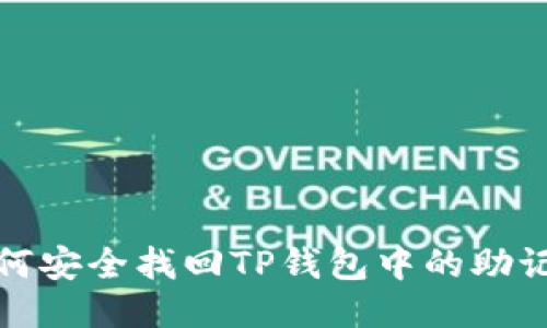 如何安全找回TP钱包中的助记词