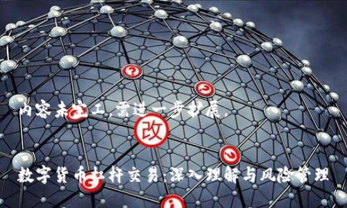 内容未完工，需进一步扩展。


数字货币杠杆交易：深入理解与风险管理