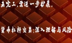 内容未完工，需进一步扩展。数字货币杠杆交易