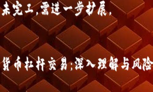 内容未完工，需进一步扩展。


数字货币杠杆交易：深入理解与风险管理