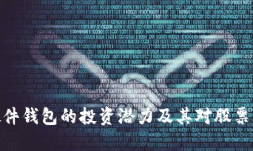 数字货币硬件钱包的投资潜力及其对股票市场的影响