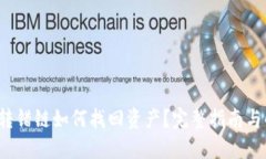  TP钱包转错链如何找回资产？完整指南与解决方